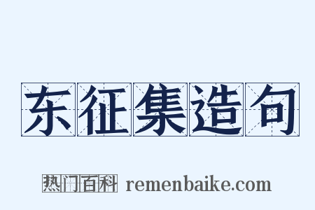 东征集造句是什么意思的图片